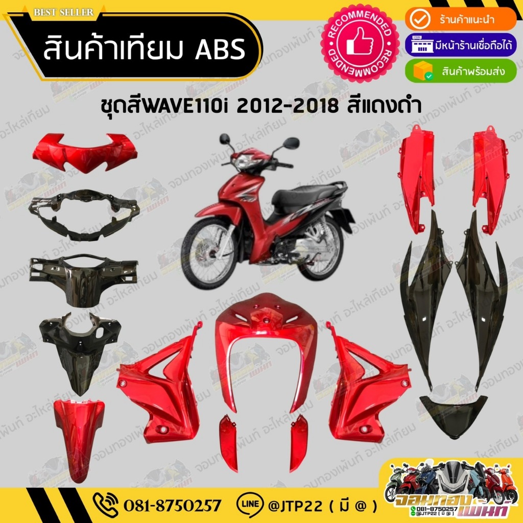[ แยกชิ้น ] ชุดสีเวฟ110ไอ 2012-2018 สีแดงดำงานเทียม ABS / ชุดสีWAVE110i 2012-2018 NCA