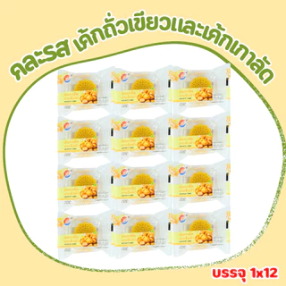 เค้กไส้เกาลัด&ถั่วเขียวคละรส แบรนด์ SHENGHUA 1 ลัง(12กล่อง|144 ชิ้น)เค้กคละ2รส เกาลัด,ถั่วเขียว