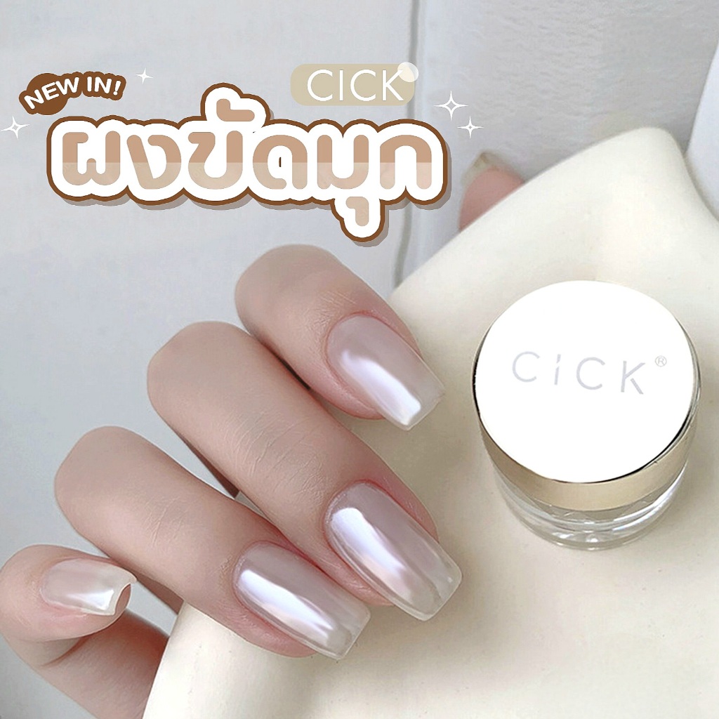 CICK(ซิค) ผงขัดเล็บกระจก สีมุกPearl แบบกระปุก 0.5 g. Nail Mirror Powder