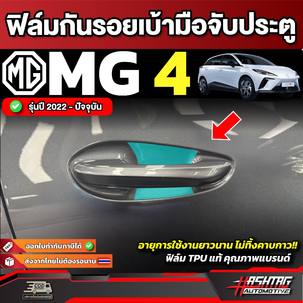 ฟิล์มกันรอยเบ้ามือจับ MG4 EV Electric รุ่นปี 2022 - ปัจจุบัน [ เอ็มจี สี่ ]