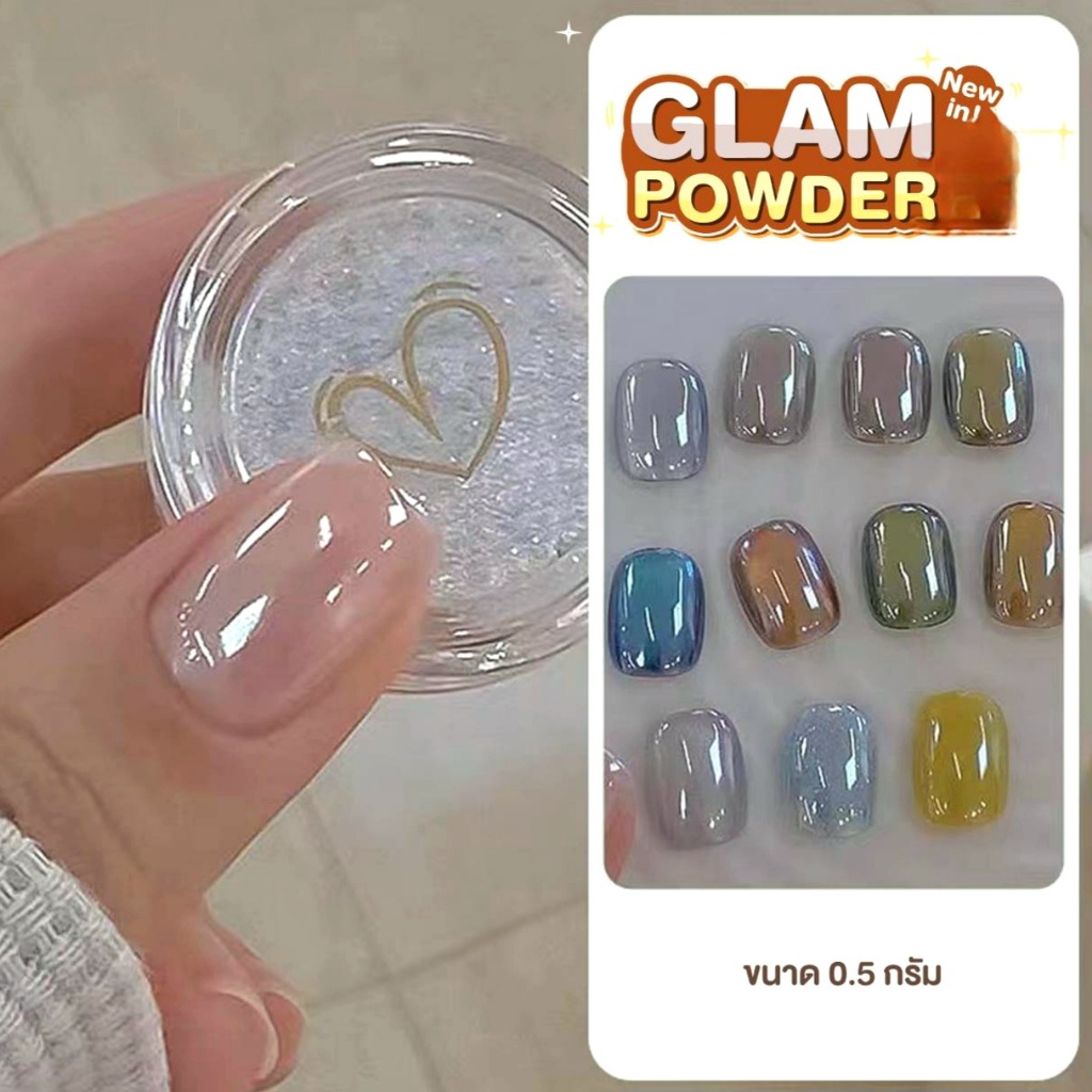 2 ตัวเลือก Nail Mirror Powder GLAM/CRYSTAL CLEAR ผงขัดเล็บกระจกเพิ่มความเงา แบบกระปุก 0.5 g.