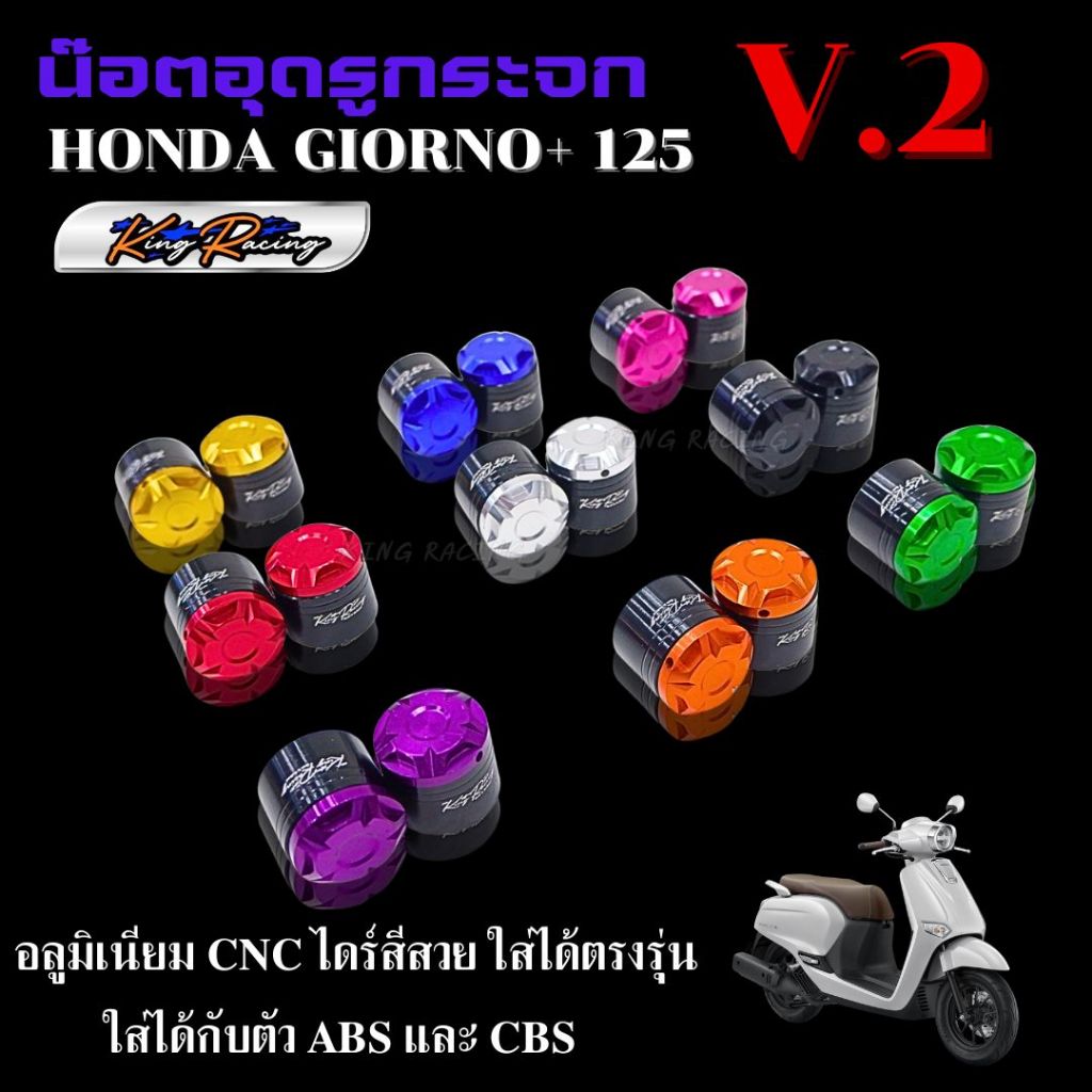 น๊อตอุดรูกระจก honda Giorno อตอุดรูกระจก อุดกระจก แบรนด์ KING RACING อลูมิเนียม CNC ไดร์สีสวย อุดกระจก จีออโน่ v.2