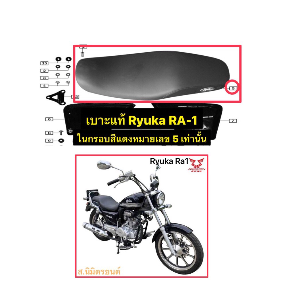 เบาะนั่งแท้ Ryuka Ra1