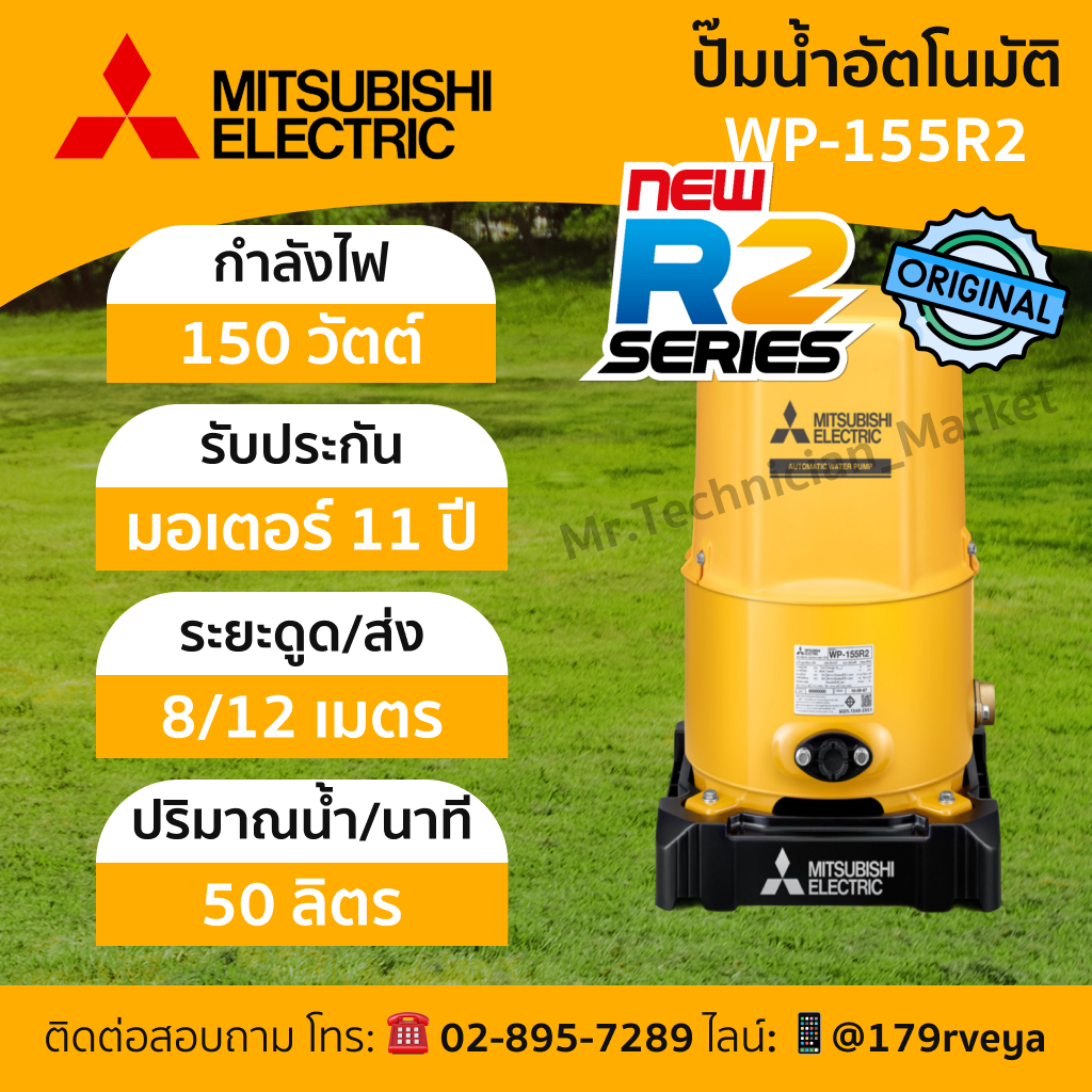 ปั๊มน้ำ Mitsubishi WP-155R2 อัตโนมัติ แท้ 💯 ส่งด่วน