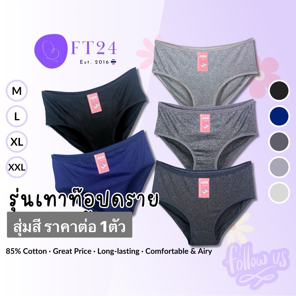 ⚡กางเกงใน สุ่มสี สีเข้ม/เทาท๊อปดราย⚡#23 ราคาต่อ 1 ตัว สีเข้ม ล้วน เนื้อดี นุ่มมากไม่ย้วยใส่สบาย ไซส์ใหญ่ ABN