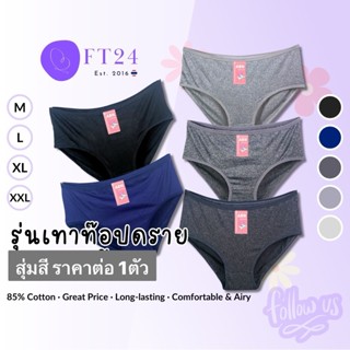 ⚡กางเกงใน สุ่มสี สีเข้ม/เทาท๊อปดราย⚡#23 ราคาต่อ 1 ตัว สีเข้ม…