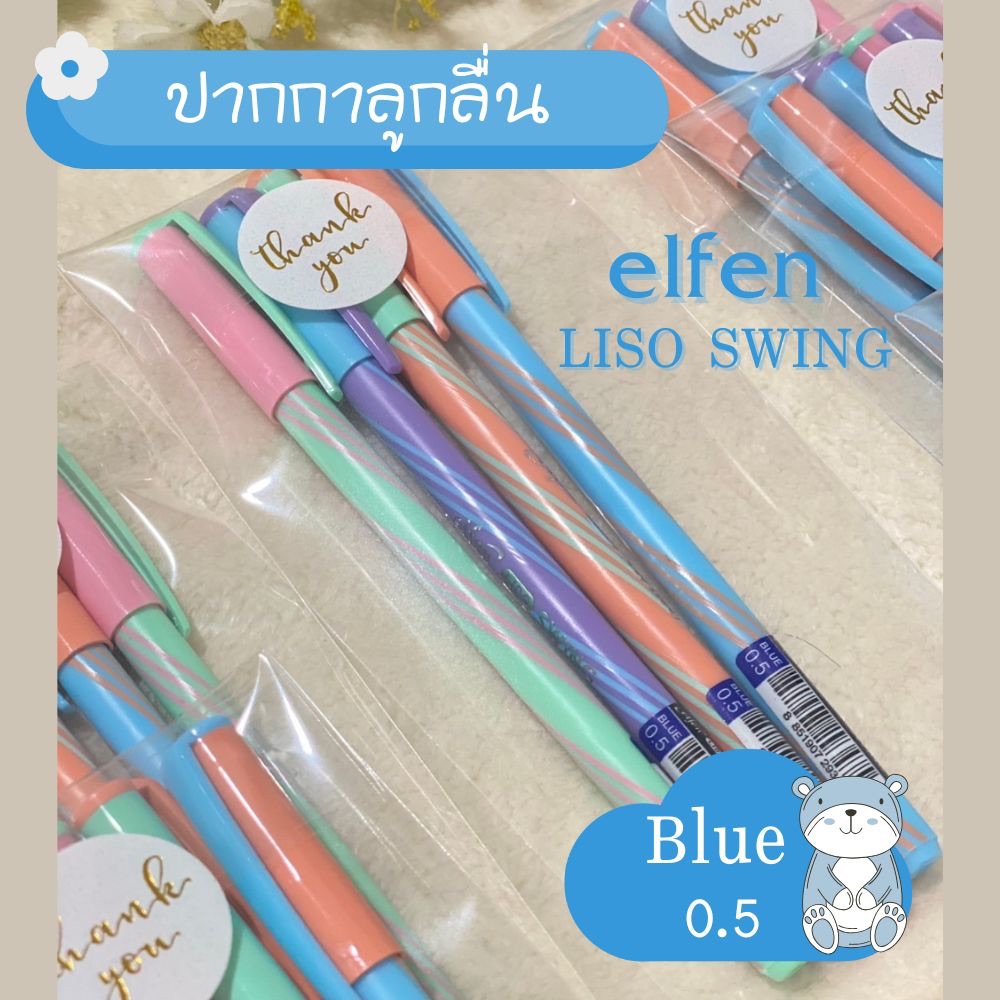 ปากกาลุกลื่น elfen Liso swing หมึกสีน้ำเงิน 0.5 ปากกา แพ็ค 4 ด้าม คละสี เครื่องเขียน พร้อมส่ง