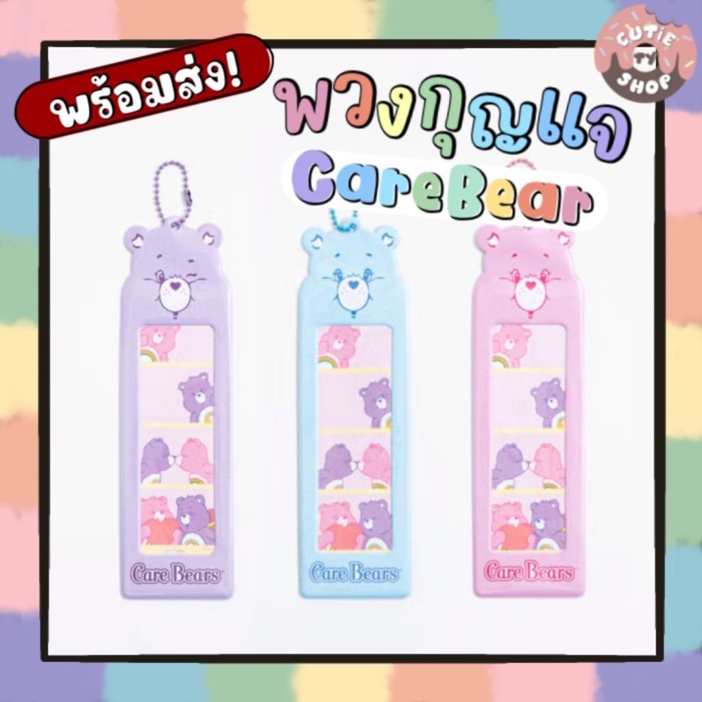 ꒰พร้อมส่ง🇹🇭꒱ พวงกุญแจแคร์แบร์ ไดโซะเกาหลี 𖦹 Korea Daiso 4 Cut Care Bears 𖦹 พวงกุญแจใส่รูป ใส่การ์ด แนวตั้ง 𖦹