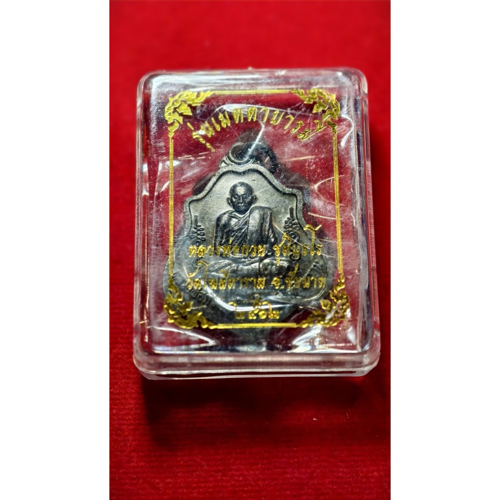 เหรียญหลวงพ่อกวย วัดโฆสิตาราม รุ่นเมตตาบารมี ปี 2562 หลังยันต์ เนื้อทองแดงรมดำ พร้อมกล่องเดิม
