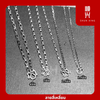 สีเลส ลายสี่เหลี่ยม สร้อยคอสแตนเลสแท้ 100% ไมลอก ไม่ดำ ใส่อาบน้ำได้ สร้อยเด็ก สร้อยพระ สร้อยแฟชั่น พร้อมส่งในไทย