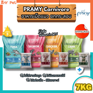 [ยกกระสอบ] Pramy Carnivore พรามี่คาร์นิวอร์ อาหารเม็ดแมวทำจากเนื้อสัตว์แท้ไม่มีผลพลอยได้ ขนาด 7กิโลกรัม(1กก.×7ถุง)