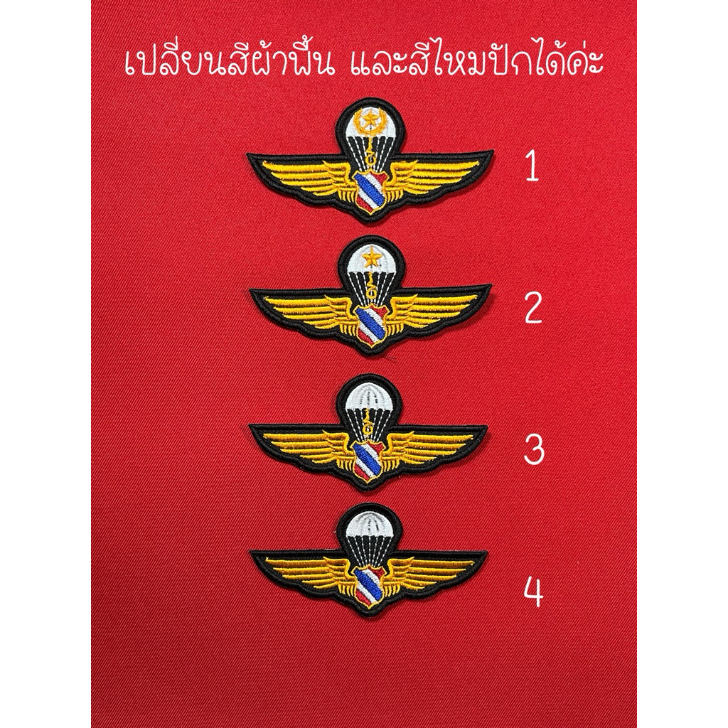 ปีกร่มส่งทางอากาศ ทอ.(แบบสี) (งานไล่ตามลำดับชั้น สั่งซื้อยึดหมายเลขด้านข้างเป็นหลักค่ะ)