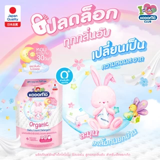 [ถุงใหญ่] Kodomo น้ำยาซักผ้าเด็ก โคโดโม ออร์แกนิค (ขนาด 1200-1300 มล.) ผลิตภัณฑ์ซักผ้าเด็ก