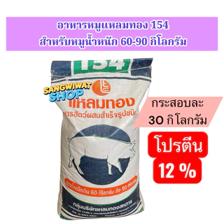 อาหารหมู ยี่ห้อแหลมทอง กระสอบละ 30กิโลกรัม สำหรับหมูแรกเกิด จนถึงขาย