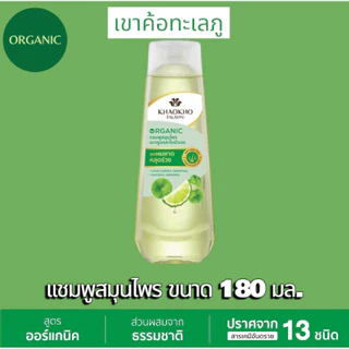 KHAOKHO TALAYPU เขาค้อทะเลภู เเชมพูเเละครีมนวดสมุนไพร มะกรูดเเละใบบัวบก ขนาด 160/180 มล.