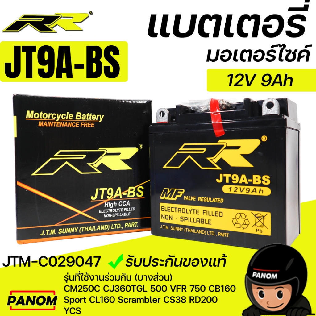 แบตเตอรี่ แบบแห้ง RR JT9A-BS 12V9AH JT9ABS CM250C CJ360TGL 500 VFR 750 CB160 Sport CL160 JTM-C029047