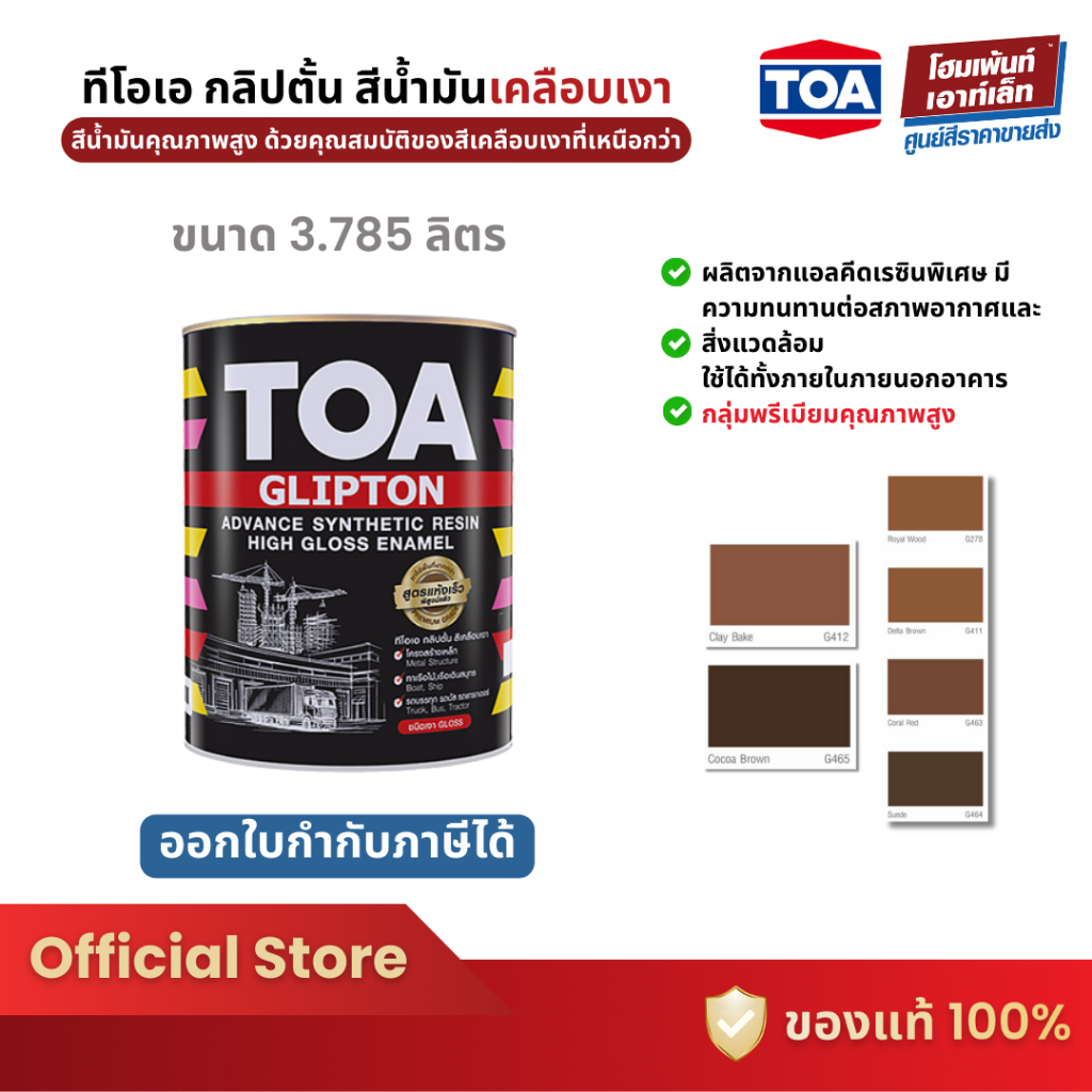 TOA GLIPTON สีน้ำมัน ชนิดเงา 🤎โทนน้ำตาล🤎 ทาเหล็ก ทาไม้ ทาโลหะ (3.785 ลิตร)