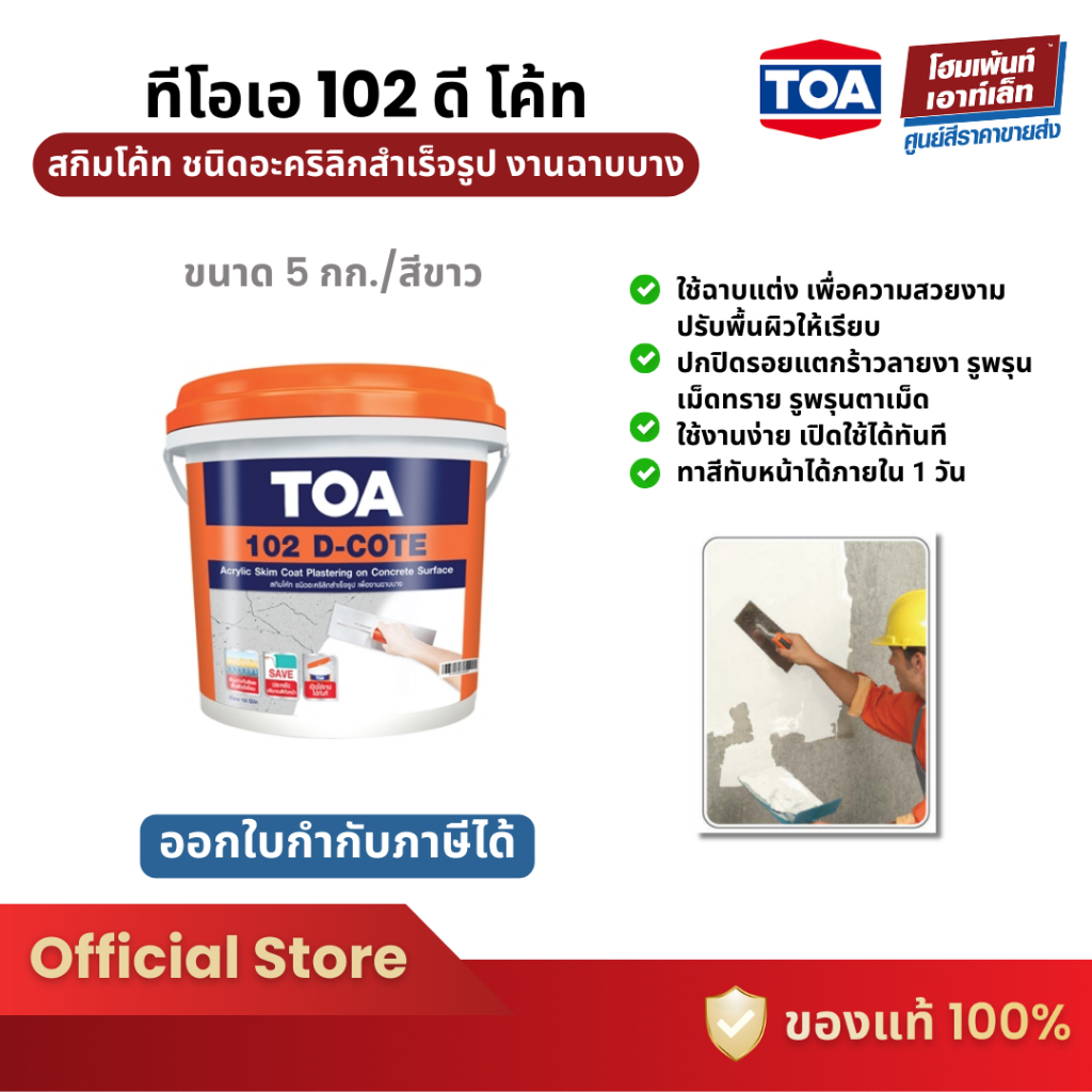 TOA 102 D-COTE อะคริลิกสำเร็จรูปสำหรับฉาบบาง ทาสีทับหน้าได้ภายใน 1 วัน (20 กก.)