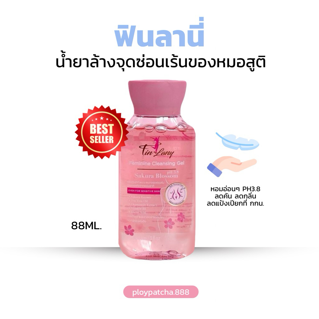 ฟินลานี่ FINLANY น้ำยาล้างจุดซ่อนเร้น หอม สะอาด (รับตรงจากเจ้าของแบรนด์)