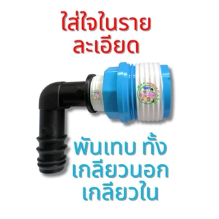 ข้อต่อถังน้ำแข็งใช้ระบายน้ำออกจากถังน้ำแข็งขนาด 5/8 (ไม่รวมสายยาง )สั่งซื้อครั้งเดียวใช้จนลืม!