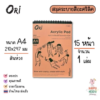 ORI สมุดวาดเขียน Acrylic Pad ORI สมุดวาดเขียนสีน้ำมันและสีอะคริลิค 300 แกรม 15 แผ่น