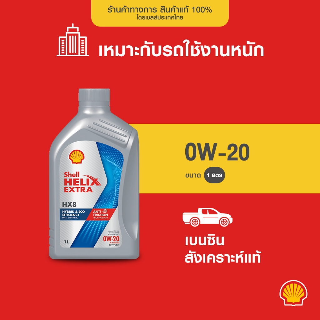 SHELL น้ำมันเครื่องเบนซิน สังเคราะห์แท้ Helix HX8 0W-20 (1 ลิตร)