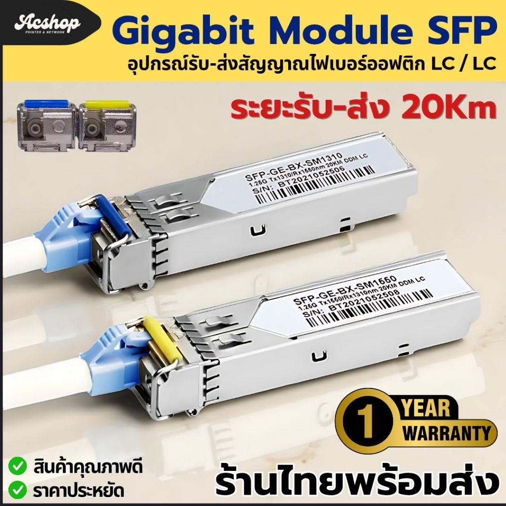 (1คู่) โมดูล Gigabit SFP module LC 1.25Gbps[BiDi] 1310/1550 ระยะ 20กิโล Cisco Mikrotik Ubiquiti Zyxel Tplink Dlink อื่นๆ