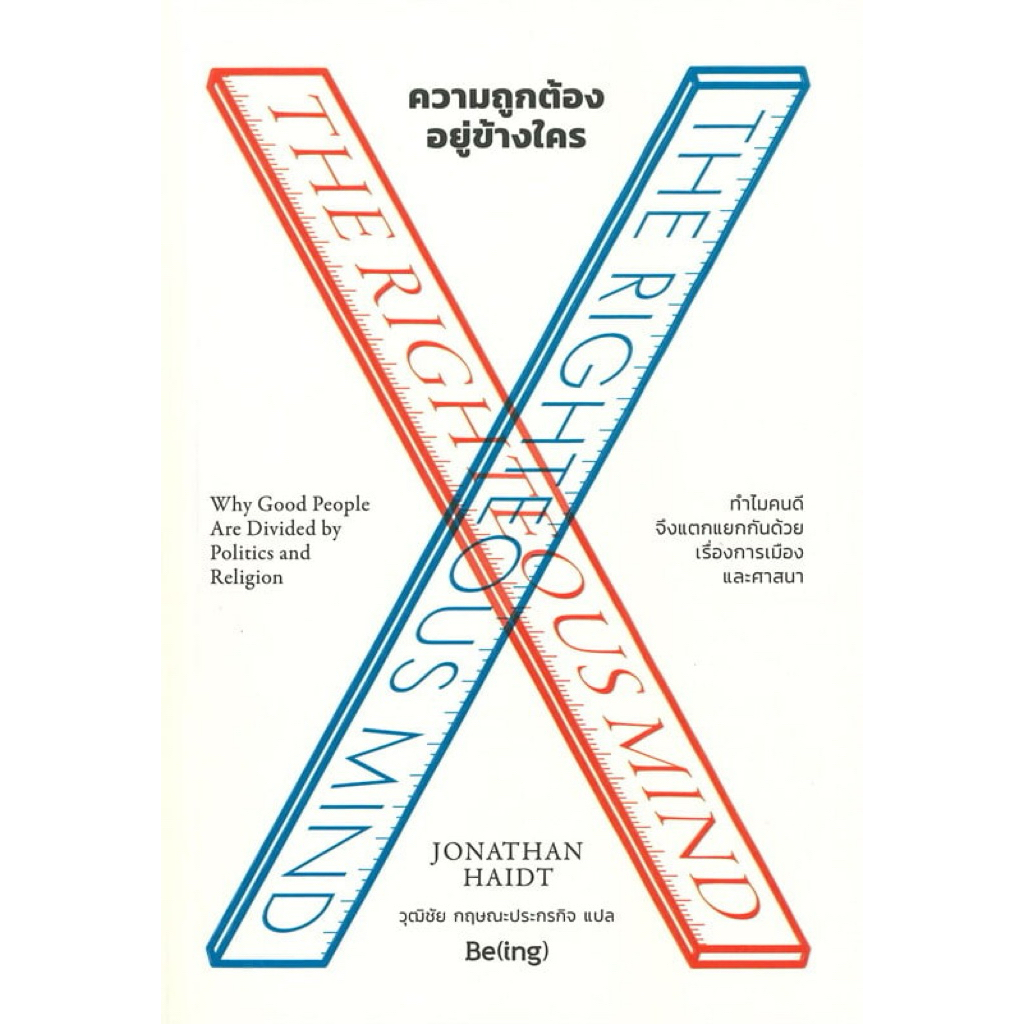 ความถูกต้องอยู่ข้างใคร THE RIGHTEOUS MIND