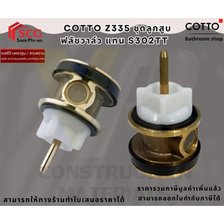Cotto Z335 ชุดลูกสูบฟลัชวาล์วTS401  แทน S302TT