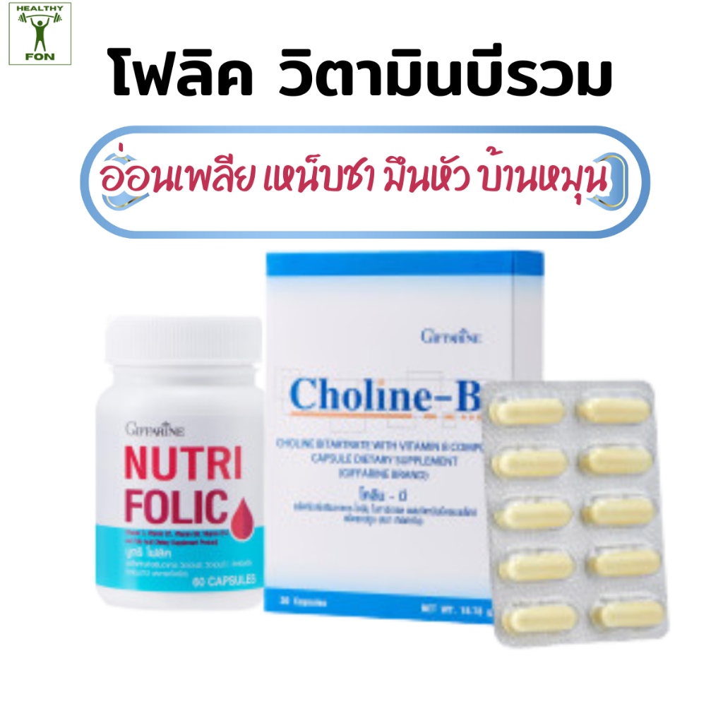 โฟลิคและโคลีนบีกิฟฟารีน,โฟลิคบำรุงเลือด, วิตามินตั้งครรภ์,วิตามินบีรวม, วิตามินบี กิฟฟารีน