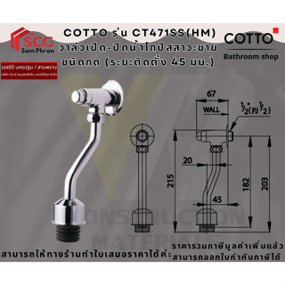 COTTO CT471SS(HM) วาล์วเปิด-ปิดน้ำโถปัสสาวะชายชนิดกด (ระยะติ…