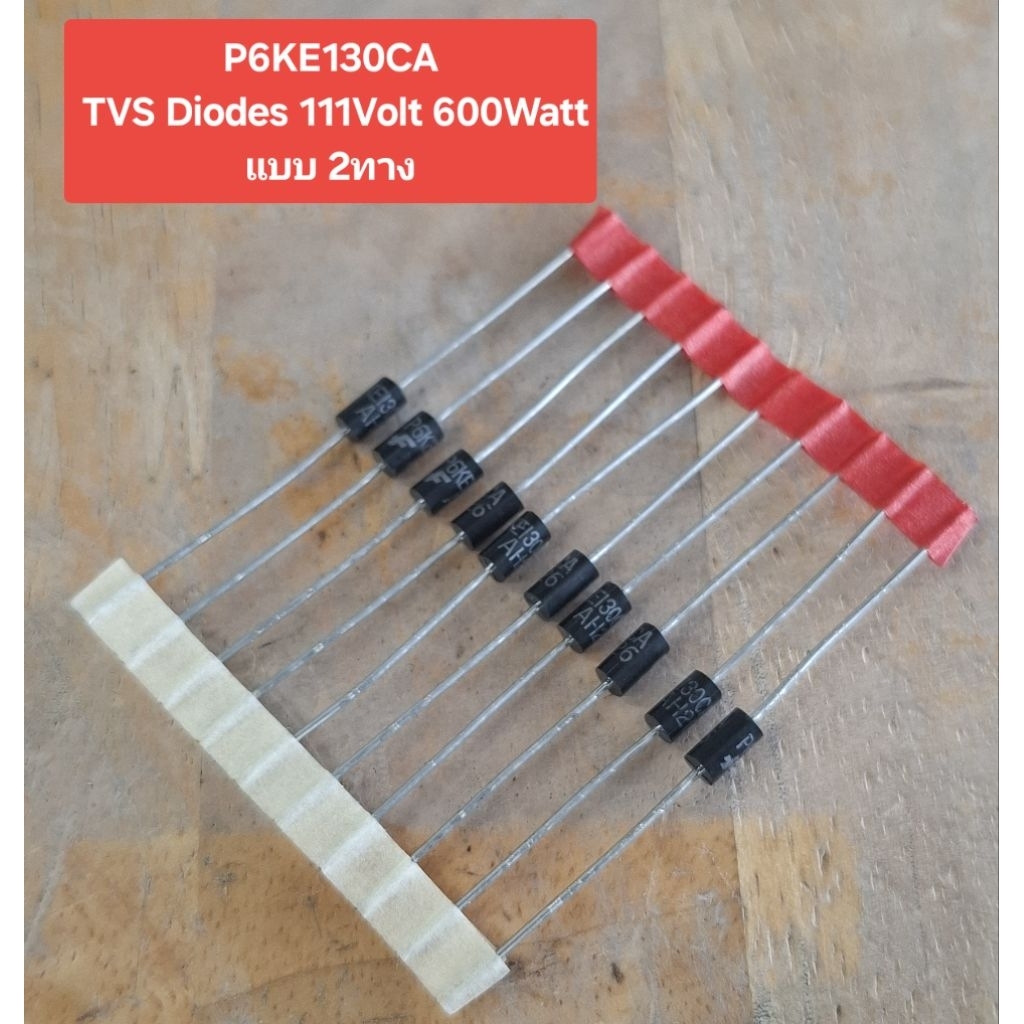P6KE130CA TVS Diodes 111Volt 600Watt แบบ 2ทาง(ห่อละ10ตัว)(ราคาห่อละ)
