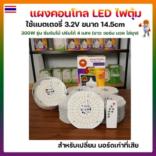 แผงคอนโทล LED ไฟตุ้มโซล่าเซลล์ 300W 4 แสง 14.5cm รุ่น ซันจัมโบ้ แถมฟรีรีโมท 🛡ปรับได้ 4 แสง ขาว วอร์มไวท์ นวล ไล่ยุง🛡