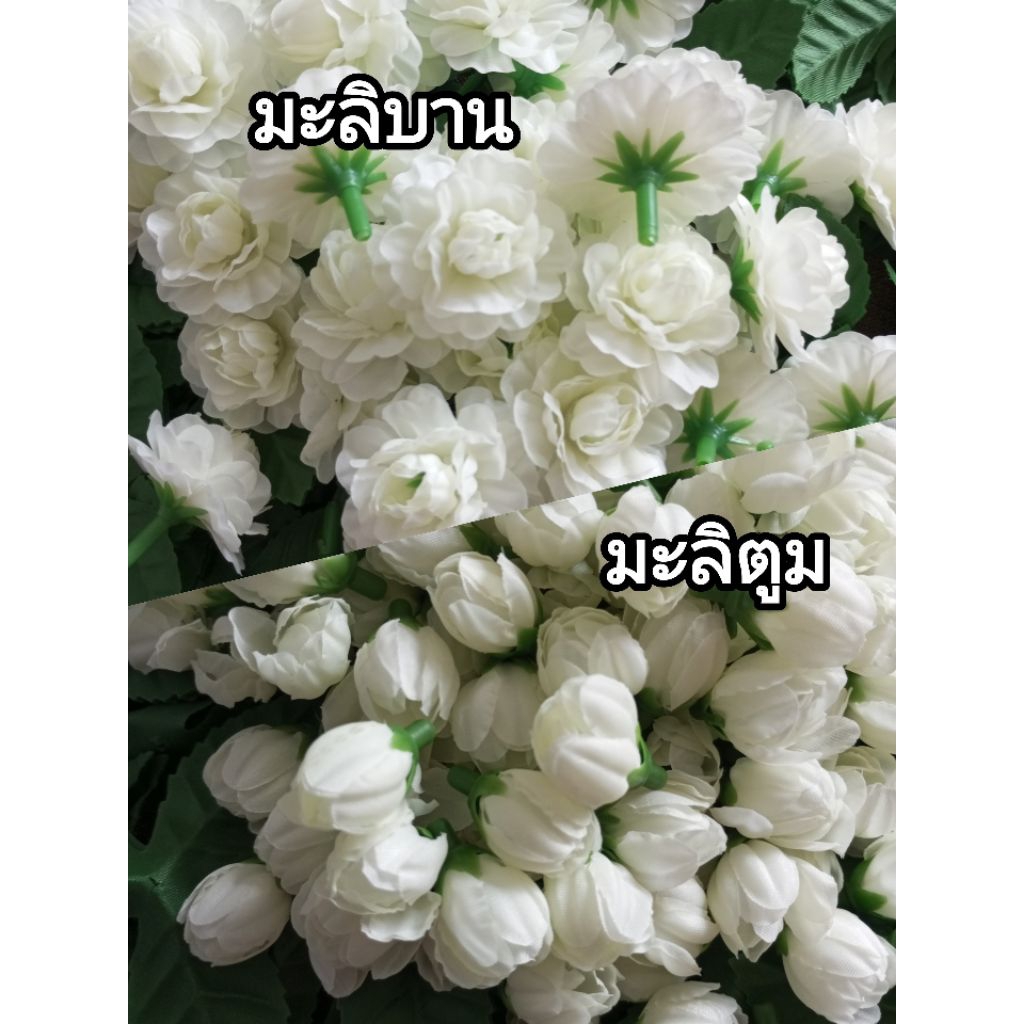 หัวดอกมะลิประดิษฐ์  มะลิผ้า  ดอกมะลิวันแม่ ถุงละ 20/50/100 ดอก