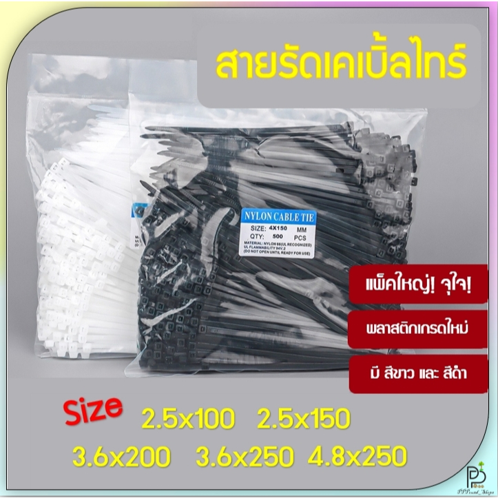 (พร้อมส่ง!) เคเบิ้ลไทร์ แพ็คใหญ่ 1000เส้น หนวดกุ้ง สายไนล่อน Nylon Cable Tie สายรัดเคเบิ้ล สายหนวดกุ้ง สีดำ สีขาว