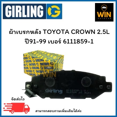 ผ้าเบรกหลัง TOYOTA CROWN 2.5L  ปี91-99 เบอร์ 6111859-1