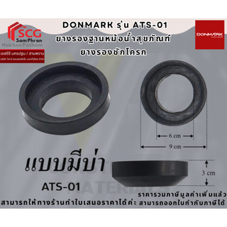 Donmark รุ่น  ATS-01 ยางรองหม้อน้ำชักโครก เป็นยางที่มีความหนาแน่นสูง