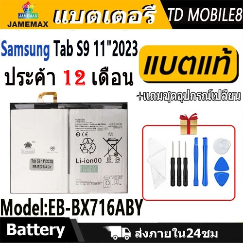 JAMEMAX แบตเตอรี่ Battery สำหรับ Samsung Tab S9 11" 2023 / X716 model EB-BX716ABY แบตแท้ เสียวหมี่ ฟ