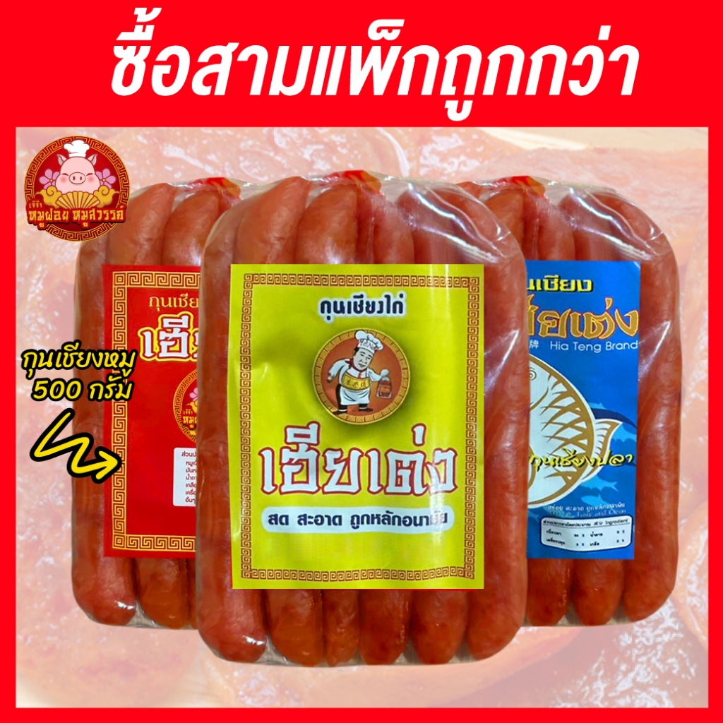 กุนเชียงหมูปลาไก่ (อร่อยครบรส) ครึ่งโลx3แพ็ค (1.50 กก.) กุนเชียง แพ็กครึ่งโล ไม่ใส่วัตถุกันเสีย ไม่ใส่ดินประสิว ขายดีอัน