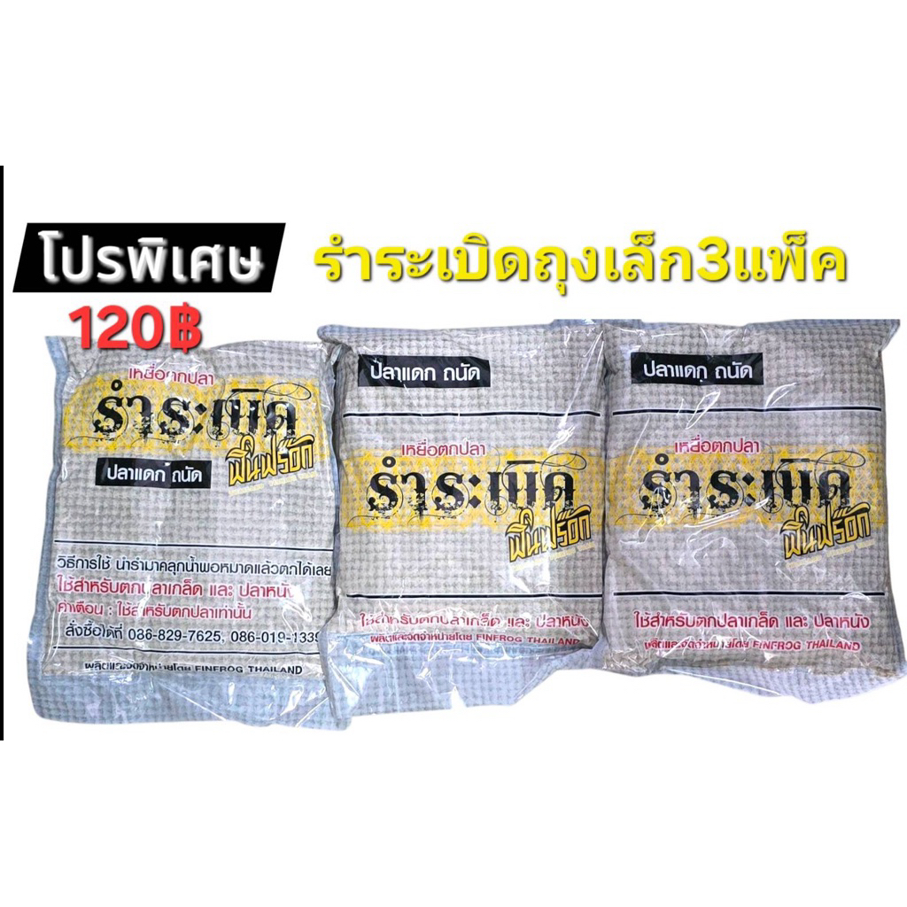 เหยื่อตกปลา โปรพิเศษสุดคุ้ม รำระเบิดฟินฟร๊อก ถุงเล็ก 3 ถุง