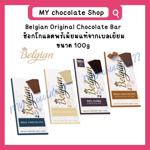 Belgian Chocolate ช็อกโกแลตแผ่นพรีเมียมแท้จากเบลเยียม ขนาด 100g