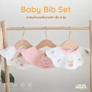 Millimunch (แพค 3 ผืน) ผ้าซับน้ำลายเด็ก ใช้ซับน้ำลาย กันน้ำลายได้ดี  รุ่นกันน้ำ งานปักฉลุลาย