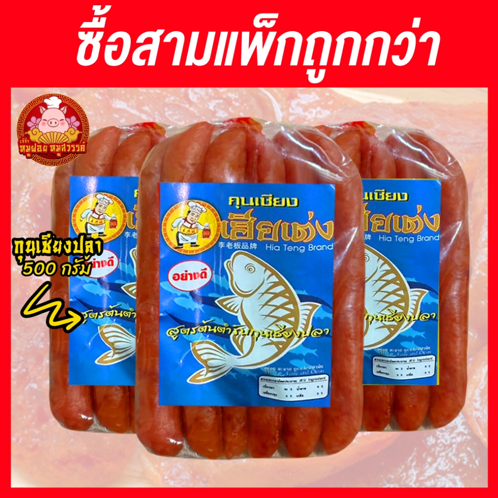 กุนเชียงปลา เกรด A ครึ่งโลx3แพ็ค (1.50 กก.) ปลาเชียง แพ็กครึ่งโล ไม่ใส่วัตถุกันเสีย ไม่ใส่ดินประสิว ขายดีอันดับ1 ในตลาดไ - รูปที่ 2