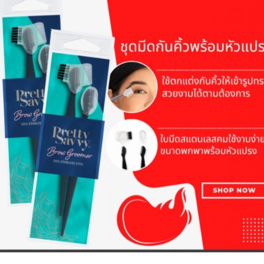Pretty Savvy ชุดมีดกันคิ้วพร้อมหัวแปรง-1 แพ็คบรรจุ 2 ชิ้น