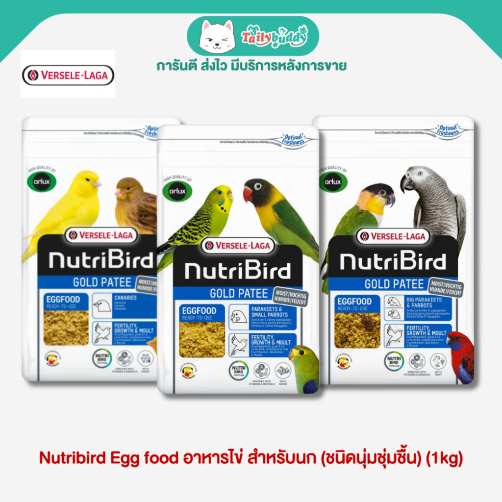 Nutribird (Orlux) Gold Patee Egg food อาหารไข่พร้อมใช้ สำหรับนก (แบบชุ่มชื้น/Moist) โปรตีนสูง (1kg)