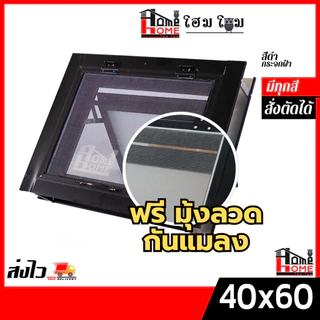 🌟ฟรีมุ้งลวด กันแมลง หน้าต่างบานกระทุ้งห้องน้ำ รุ่น 40x60 [ขอบใหญ่][ล็อคเเน่นหนา][อลูมิเนียมแท้]