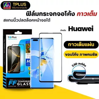 [🇹🇭ส่งไว] ฟิล์มกระจกโค้ง huawei สแกนนิ้ว honor200pro p30pro honorx9c p30 honorx9b honor90