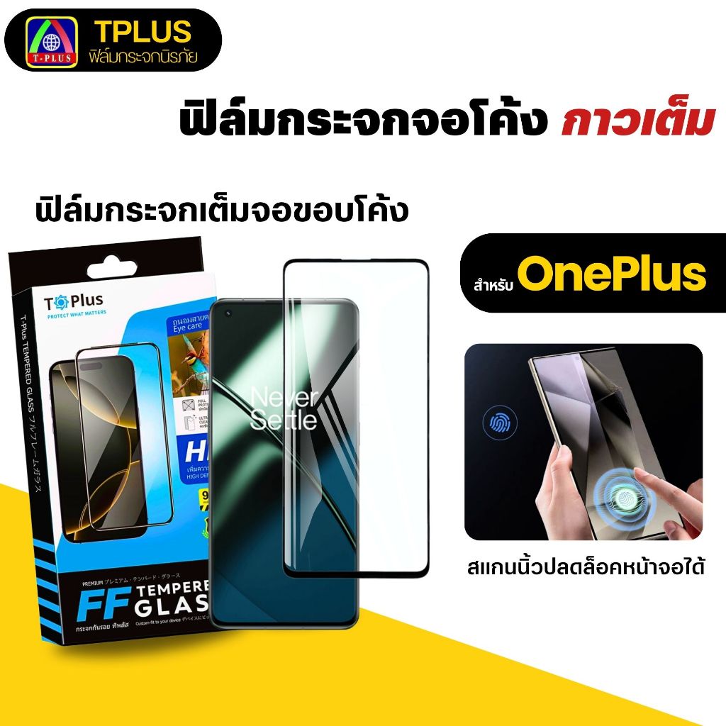 [ t-plus] ฟิล์มกระจกโค้ง สแกนนิ้วได้ for OnePlus 10Pro Xiaomi14pro InfinixZero30 Poco X7