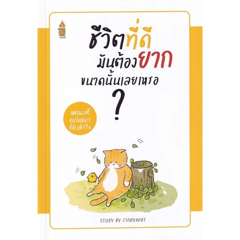 #เหตุผลที่่ขนาดแมวก็ยังเข้าใจ ชีวิตดีขึ้นทันที แค่คิดแบบแมว ,ชีวิตที่ดีมันต้องยากขนาดนั้นเลยเหรอ ชัยพัฒน์ ทองคำบรรจง ราคา ถูกที่สุด ดีลบีเคเค แกลเลอรีภาพที่ 9