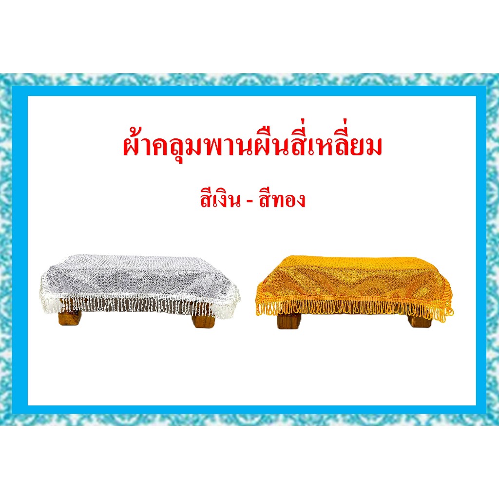 ผ้าคลุมพานผืนสี่เหลี่ยม/ผ้าคลุมพานผ้าตาดสีเงิน-สีทอง/ผ้าคลุมพานขนาด8นิ้ว-20นิ้ว